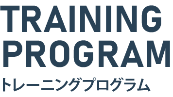 トレーニングプログラム